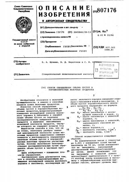 Способ определения объема пус-tot b порошкообразных молочныхпродуктах (патент 807176)