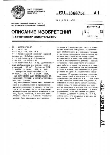 Устройство для стабилизации резонансных условий в магниторезонансном спектрометре (патент 1368751)