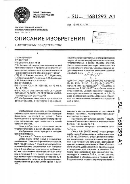 Способ спектральной сенсибилизации галогенсеребряных фотографических эмульсий (патент 1681293)