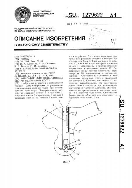 Фиксатор для остеосинтеза шейки бедренной кости (патент 1279622)