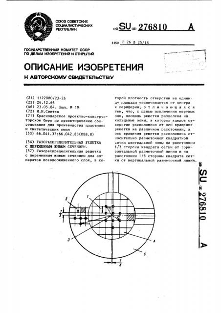 Газораспределительная решетка с переменным живым сечением (патент 276810)