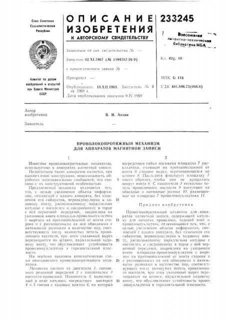 Проволокопротяжный механизм для аппаратов магнитной записи (патент 233245)