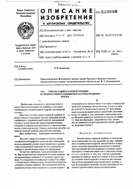 Способ защиты паровой турбины от недопустимого повышения частоты вращения ротора (патент 523996)