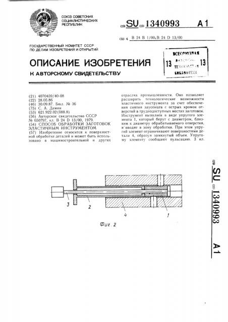 Способ обработки заготовок эластичным инструментом (патент 1340993)