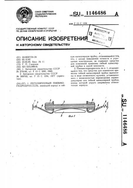 Регулируемый пневмогидродроссель (патент 1146486)