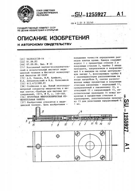 Проточная микроскопическая измерительная камера (патент 1255927)