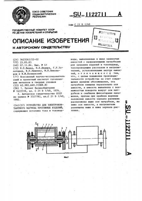 Устройство для электроконтактного нагрева протяжных изделий (патент 1122711)