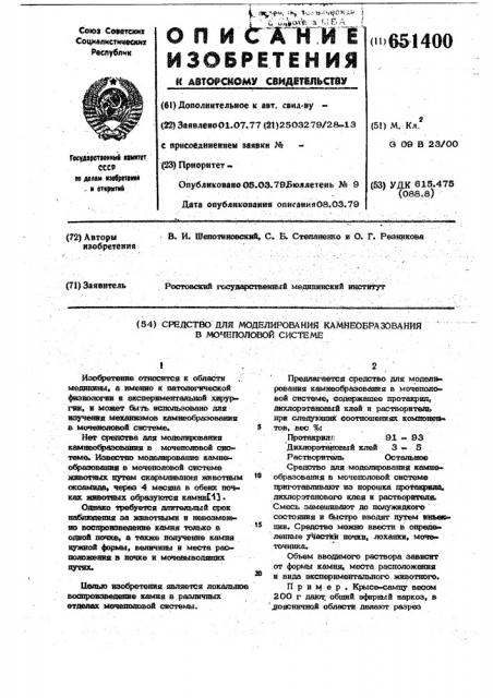 Средство для моделирования камнеобразования у мочеполовой системе (патент 651400)