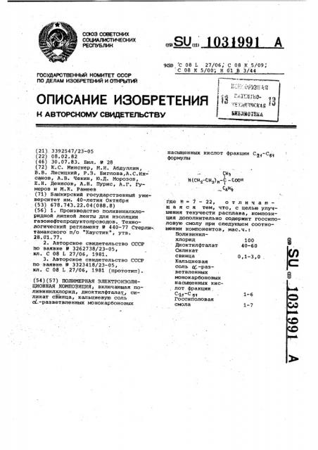 Полимерная электроизоляционная композиция (патент 1031991)