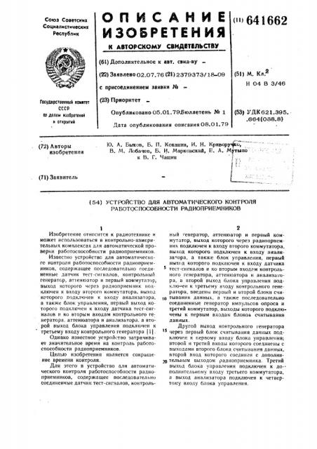 Устройство для автоматического контроля работоспособности радиоприемников (патент 641662)