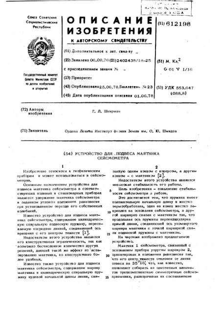 Устройство для подвеса маятника сейсмометра (патент 612198)