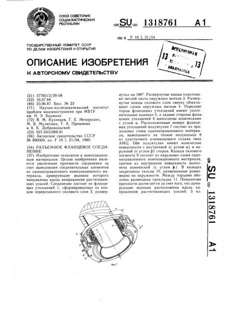 Разъемное фланцевое соединение (патент 1318761)