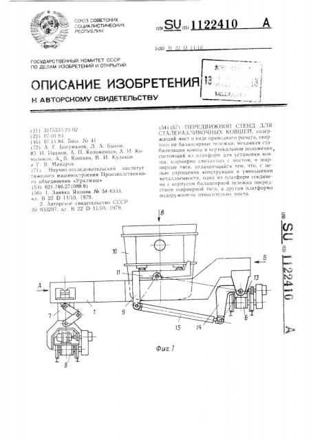 Передвижной стенд для сталеразливочных ковшей (патент 1122410)