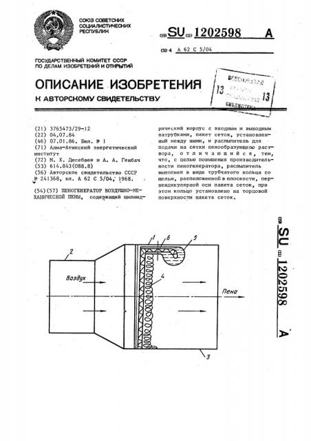 Пеногенератор воздушно-механической пены (патент 1202598)
