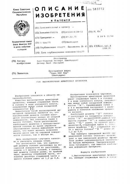 Высокопрочная арматурная проволока (патент 583772)