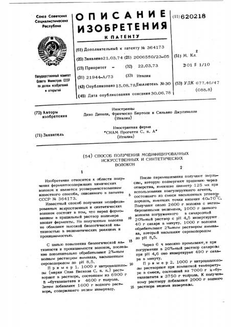 Способ получения модифицированных искуственных и синтетических волокон (патент 620218)