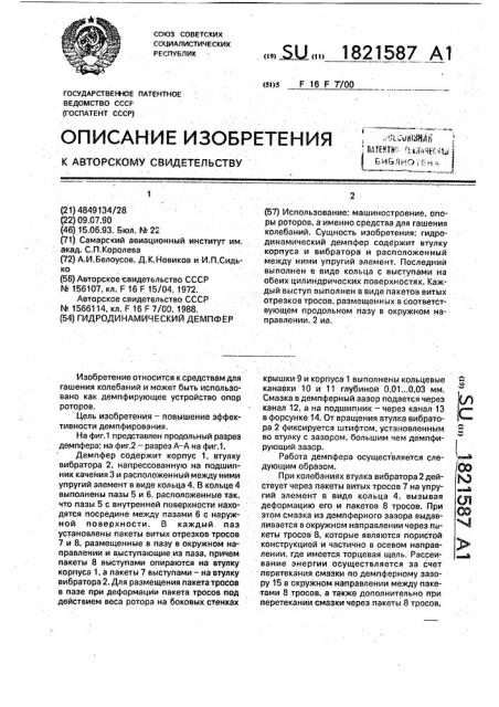 Гидродинамический демпфер (патент 1821587)