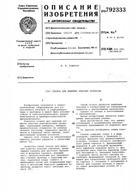 Станок для намотки плоских каркасов (патент 792333)