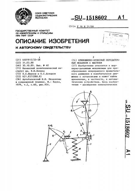 Кривошипно-кулисный передаточный механизм с выстоем (патент 1518602)