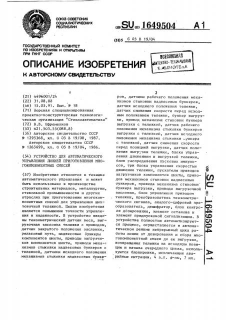 Устройство для автоматического управления линией приготовления многокомпонентных смесей (патент 1649504)