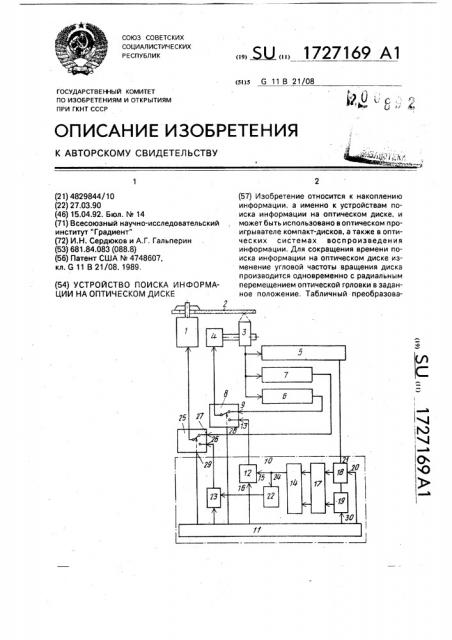 Устройство поиска информации на оптическом диске (патент 1727169)