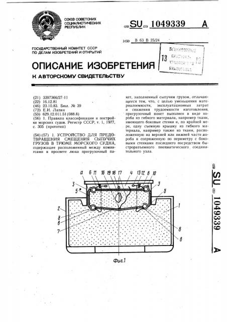 Устройство для предотвращения смещения сыпучих грузов в трюме морского судна (патент 1049339)