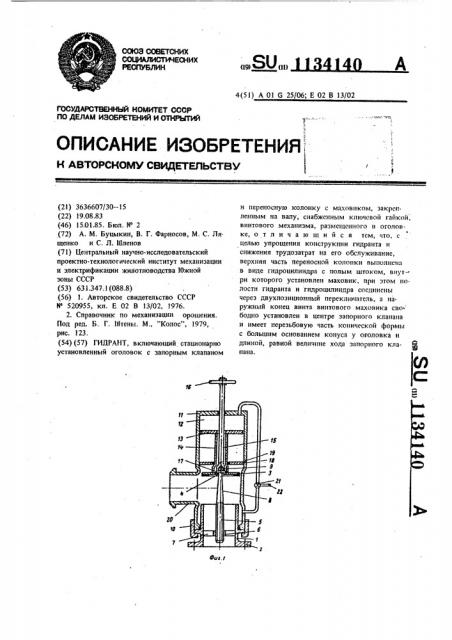 Гидрант (патент 1134140)