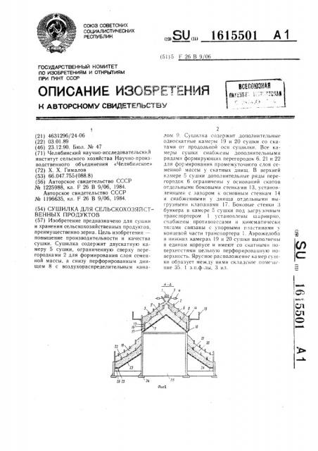 Сушилка для сельскохозяйственных продуктов (патент 1615501)