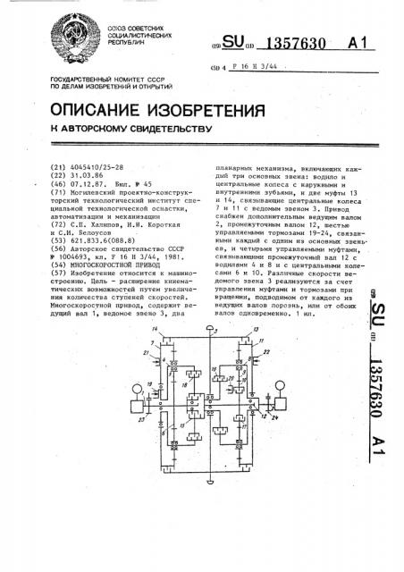 Многоскоростной привод (патент 1357630)