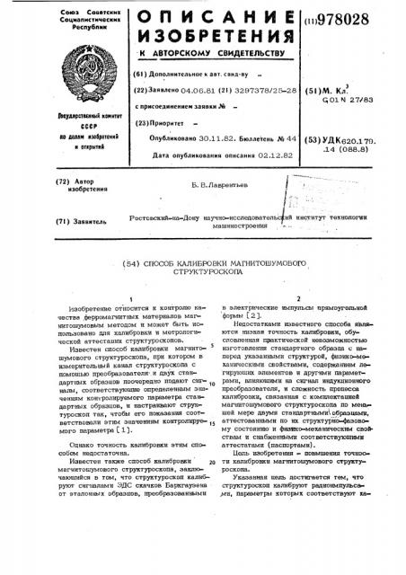 Способ калибровки магнитошумового структуроскопа (патент 978028)