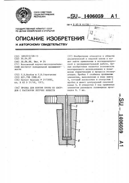 Пробка для взятия пробы из сосудов с раствором летучих веществ (патент 1406059)