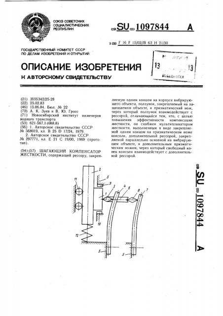 Шагающий компенсатор жесткости (патент 1097844)