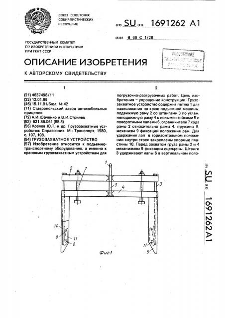 Грузозахватное устройство (патент 1691262)