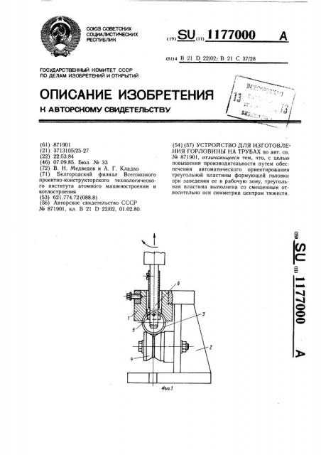 Устройство для изготовления горловины на трубах (патент 1177000)