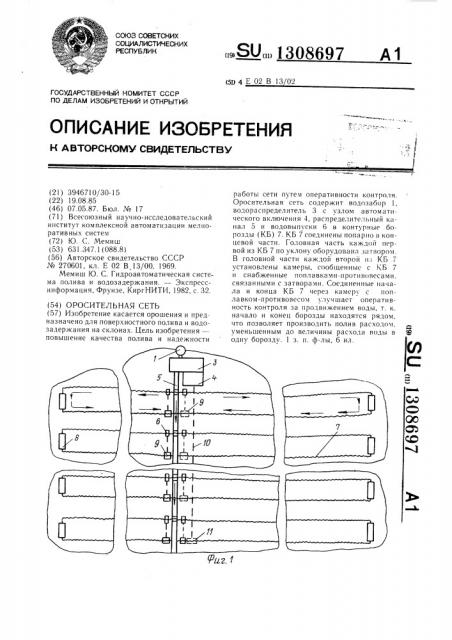 Оросительная сеть (патент 1308697)