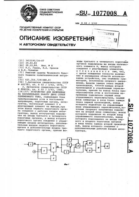 Устройство для включения на параллельную работу двух сетей переменного тока (патент 1077008)