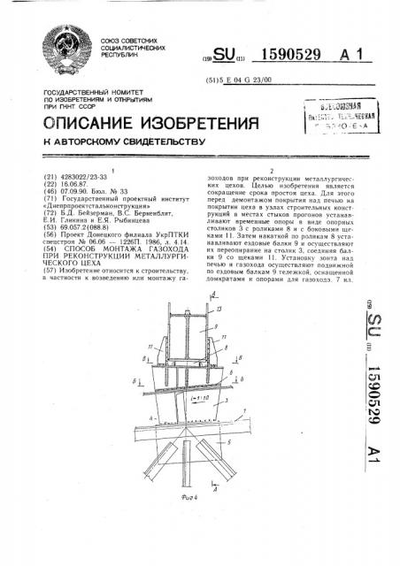 Способ монтажа газохода при реконструкции металлургического цеха (патент 1590529)