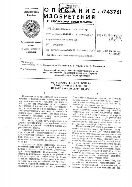 Устройство для подачи продольных стержней, параллельных друг другу (патент 743761)