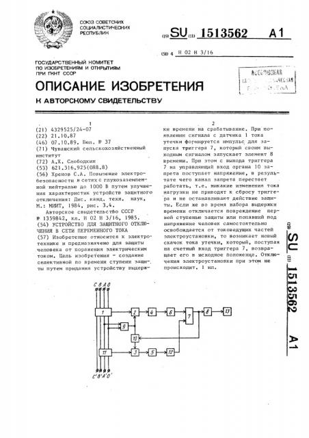 Устройство для защитного отключения в сети переменного тока (патент 1513562)