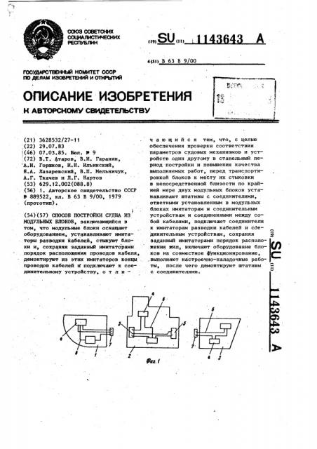 Способ постройки судна из модульных блоков (патент 1143643)