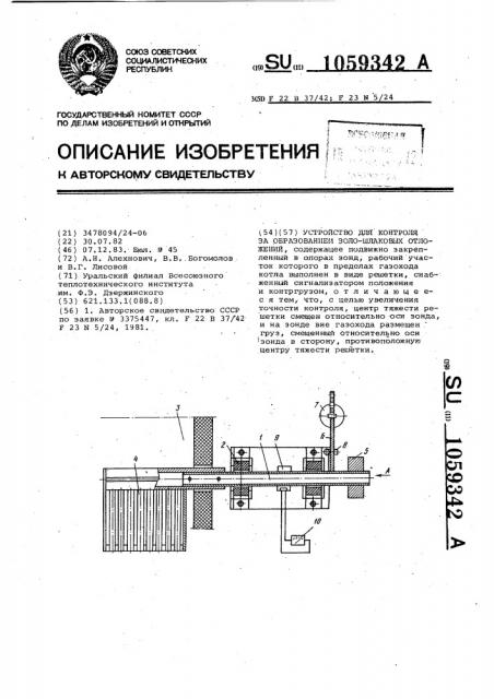 Устройство для контроля за образованием золо-шлаковых отложений (патент 1059342)