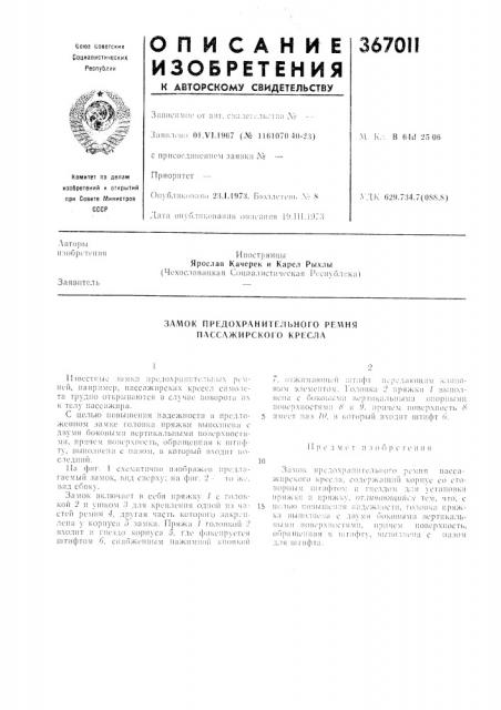 Замок предохр.лнительного ре\\ня плсслжирско! о kpi^cjia (патент 367011)