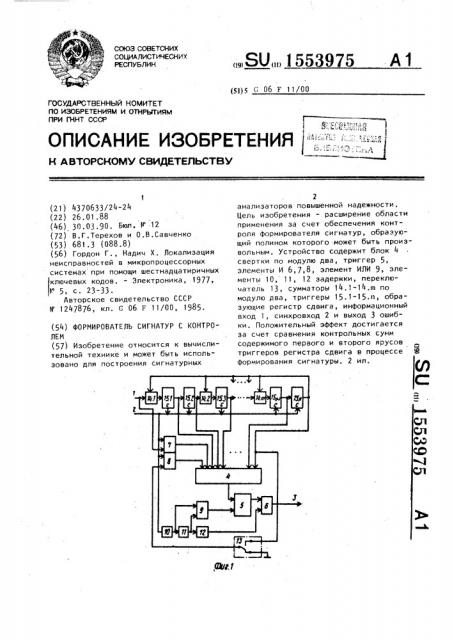 Формирователь сигнатур с контролем (патент 1553975)