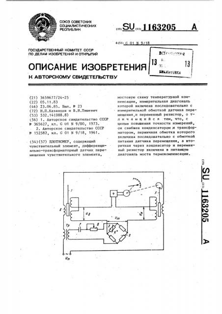 Плотномер (патент 1163205)