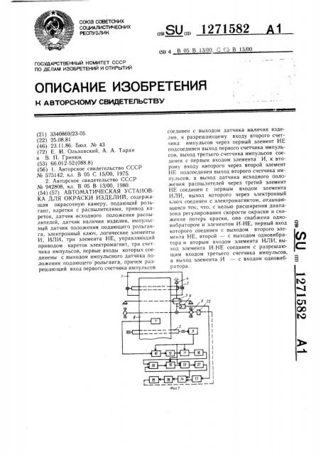 Автоматическая установка для окраски изделий (патент 1271582)