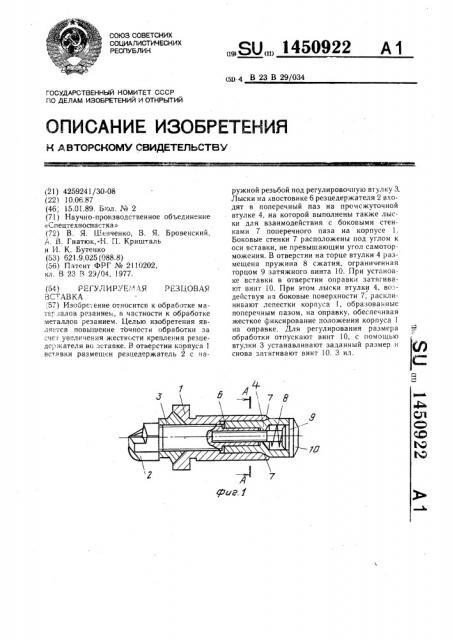 Регулируемая резцовая вставка (патент 1450922)