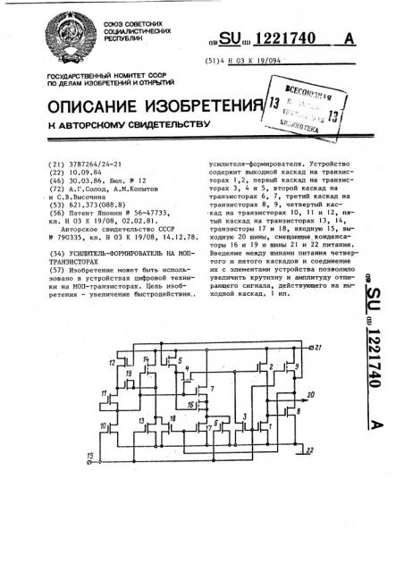 Усилитель-формирователь на моп-транзисторах (патент 1221740)