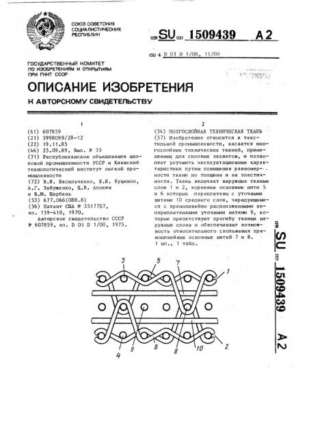 Многослойная техническая ткань (патент 1509439)