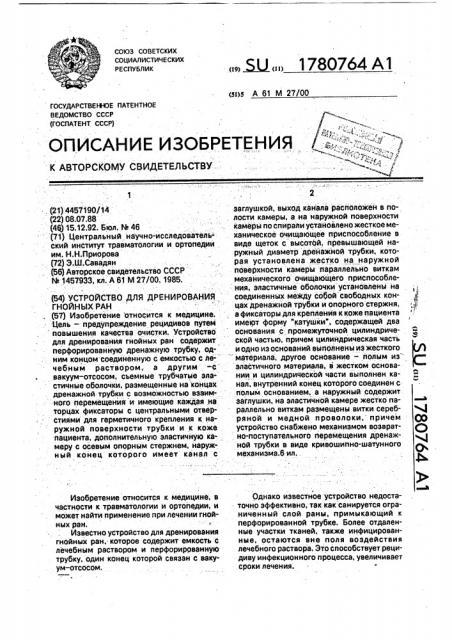 Устройство для дренирования гнойных ран (патент 1780764)