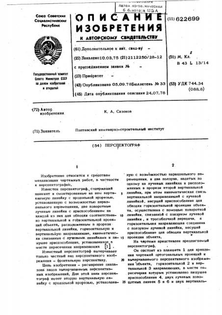 Перспектограф (патент 622699)